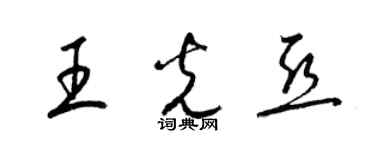 梁錦英王光亞草書個性簽名怎么寫