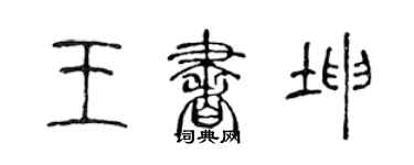 陳聲遠王書坤篆書個性簽名怎么寫