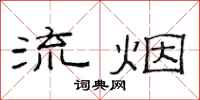 范連陞流煙隸書怎么寫
