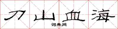 范連陞刀山血海隸書怎么寫