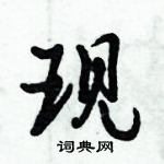 倪偉林寫的硬筆行書現