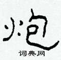 柯春海寫的硬筆隸書炮