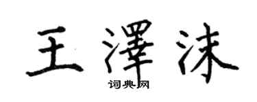 何伯昌王澤沫楷書個性簽名怎么寫