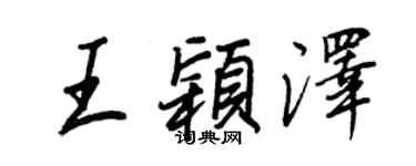 王正良王穎澤行書個性簽名怎么寫