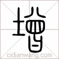 增篆書