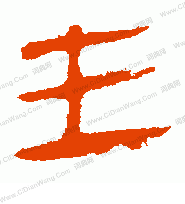 馬王堆帛書寫的主