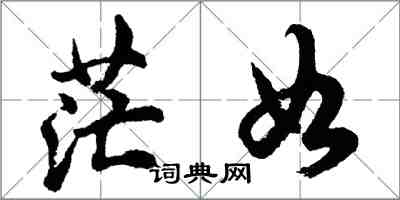 胡問遂茫如行書怎么寫