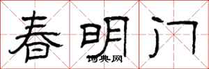 曾慶福春明門隸書怎么寫