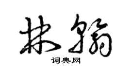 曾慶福林翰草書個性簽名怎么寫