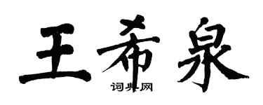 翁闓運王希泉楷書個性簽名怎么寫