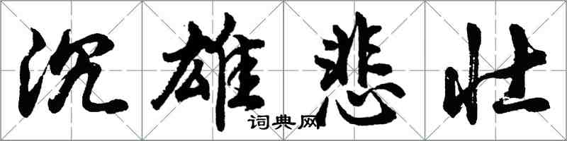 胡問遂沉雄悲壯行書怎么寫