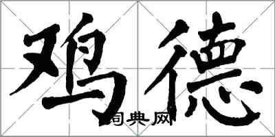 翁闓運雞德楷書怎么寫