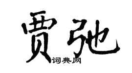 翁闓運賈弛楷書個性簽名怎么寫
