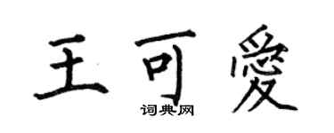 何伯昌王可愛楷書個性簽名怎么寫