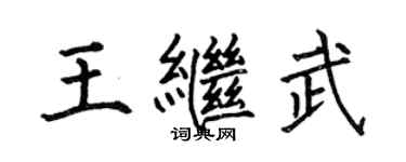 何伯昌王繼武楷書個性簽名怎么寫