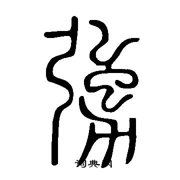 說文解字寫的勥