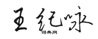 駱恆光王紀詠行書個性簽名怎么寫