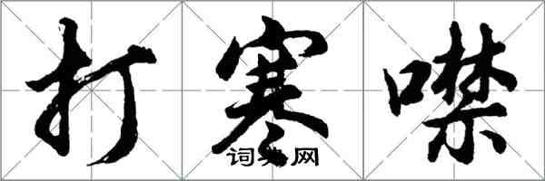 胡問遂打寒噤行書怎么寫