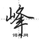 田英章寫的硬筆行書峰