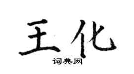 何伯昌王化楷書個性簽名怎么寫