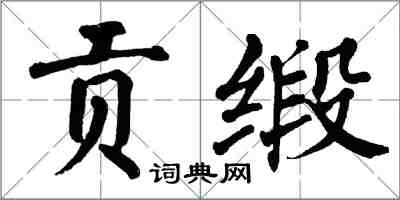 翁闓運貢緞楷書怎么寫