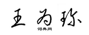 梁錦英王為珍草書個性簽名怎么寫