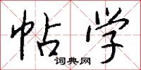 帖字的意思_帖字的解釋_國語詞典