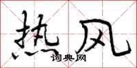 曾慶福熱風行書怎么寫