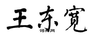 翁闓運王東寬楷書個性簽名怎么寫