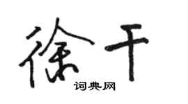 駱恆光徐幹行書個性簽名怎么寫