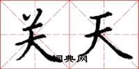 丁謙關天楷書怎么寫