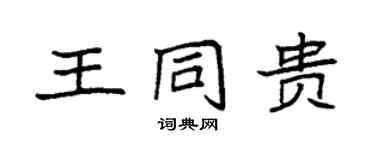 袁強王同貴楷書個性簽名怎么寫