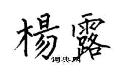 何伯昌楊露楷書個性簽名怎么寫