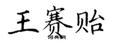 丁謙王賽貽楷書個性簽名怎么寫