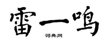 翁闓運雷一鳴楷書個性簽名怎么寫