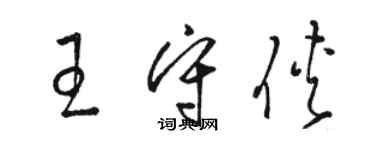 駱恆光王守俠草書個性簽名怎么寫