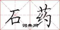 田英章石藥楷書怎么寫
