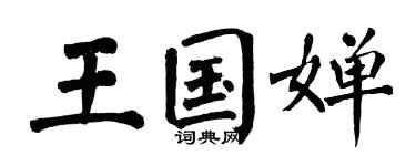 翁闓運王國嬋楷書個性簽名怎么寫