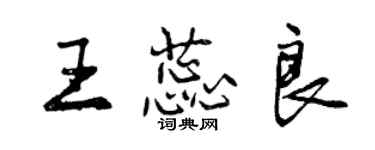 曾慶福王蕊良行書個性簽名怎么寫