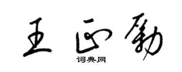 梁錦英王正勵草書個性簽名怎么寫
