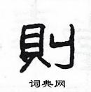 楊為國寫的硬筆隸書則