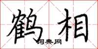 荊霄鵬鶴相楷書怎么寫