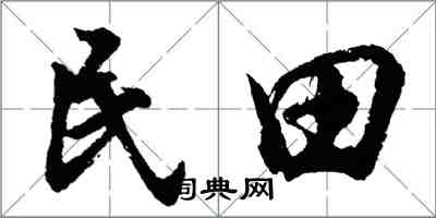 胡問遂民田行書怎么寫