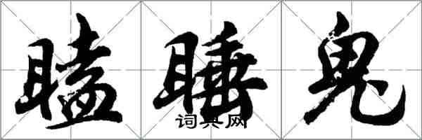 胡問遂瞌睡鬼行書怎么寫