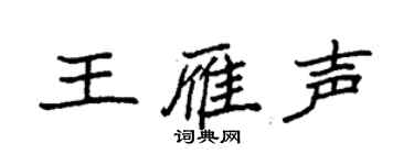 袁強王雁聲楷書個性簽名怎么寫