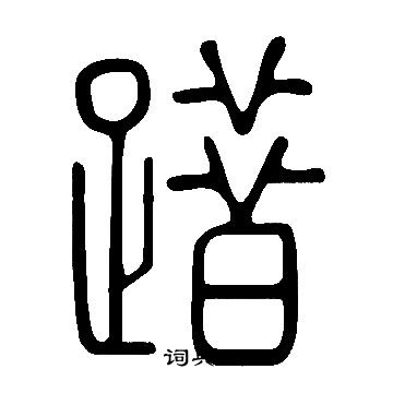 嘆草書書法_嘆字書法_草書字典