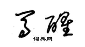 朱錫榮馬醒草書個性簽名怎么寫