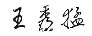 駱恆光王秀猛行書個性簽名怎么寫