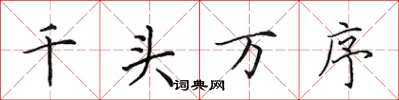 田英章千頭萬序楷書怎么寫