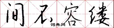 間諜的意思_間諜的解釋_國語詞典